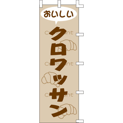 のぼり-クロワッサン｜誉PRINTING