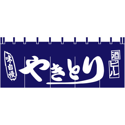 のれん-味自慢 やきとり(紺)H650｜誉PRINTING