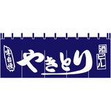 のれん-味自慢 やきとり(紺)H650｜誉PRINTING