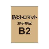 防炎トロマット B2（厚手布系）