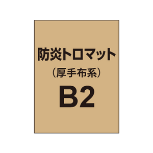 防炎トロマット B2（厚手布系）