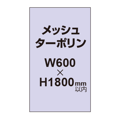 メッシュターポリン印刷 600×1800