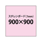 スチレンボード（7mm）+塩ビ粘着シート 900x900サイズ