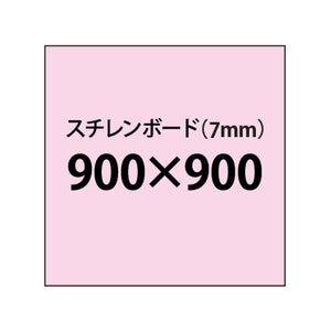 スチレンボード（7mm）+塩ビ粘着シート 900x900サイズ