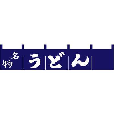 のれん-名物 うどん(紺)H200｜誉PRINTING