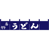 のれん-名物 うどん(紺)H200｜誉PRINTING