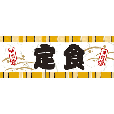 のれん-004012026 定食(H800)｜誉PRINTING