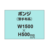 ポンジ （薄手布系）【W1500?H500mm以内】