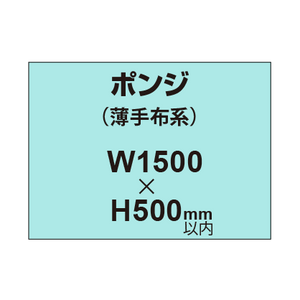 ポンジ （薄手布系）【W1500?H500mm以内】