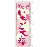 のぼり-いちご大福 2｜誉PRINTING