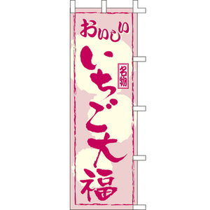 のぼり-いちご大福 2｜誉PRINTING