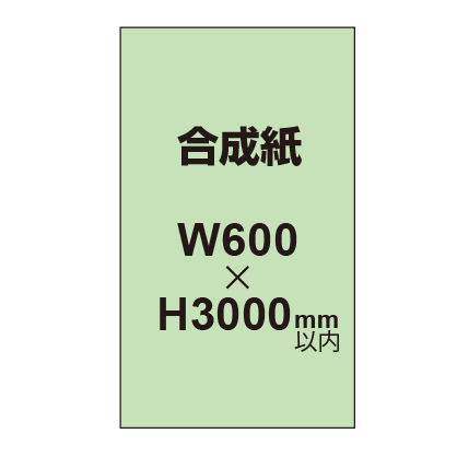 【幅600×縦3000mm以内】ポスター印刷（合成紙）