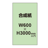 【幅600×縦3000mm以内】ポスター印刷（合成紙）