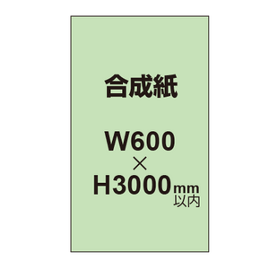 【幅600×縦3000mm以内】ポスター印刷（合成紙）