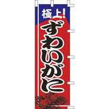 のぼり-ずわいがに 2｜誉PRINTING