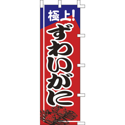 のぼり-ずわいがに 2｜誉PRINTING