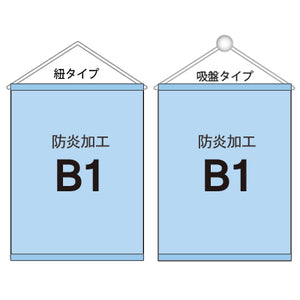 <防炎加工>タペストリー B1 袋とじタイプ