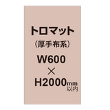 トロマット （厚手布系）【W600?H2000mm以内】