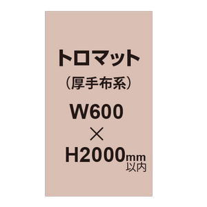 トロマット （厚手布系）【W600?H2000mm以内】