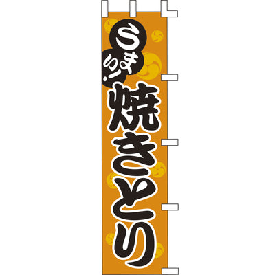 のぼり-焼きとり 9｜誉PRINTING
