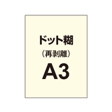 【再剥離ポスター/ドット糊】A3（2枚以上のご注文で承ります）