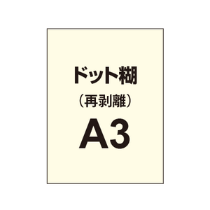 【再剥離ポスター/ドット糊】A3（2枚以上のご注文で承ります）