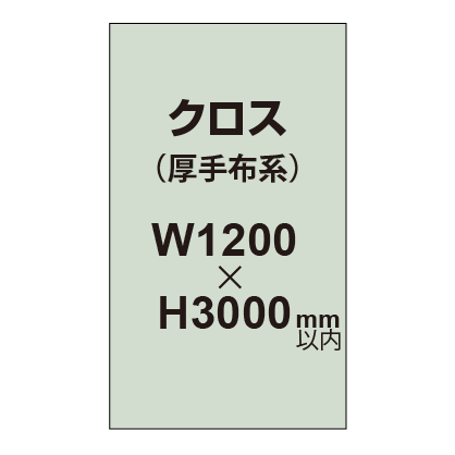 クロス （薄手布系）【W1200〜H3000mm以内】