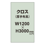 クロス （薄手布系）【W1200〜H3000mm以内】