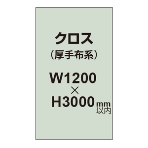 クロス （薄手布系）【W1200〜H3000mm以内】