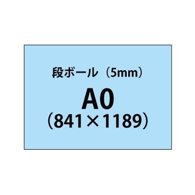 段ボール（5mm）+塩ビ粘着シート A0サイズ