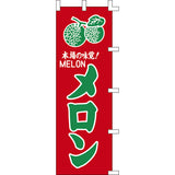 のぼり-メロン 2｜誉PRINTING