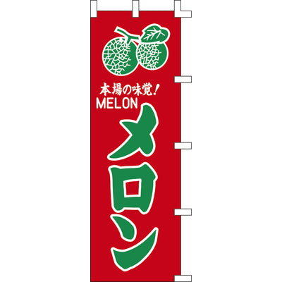 のぼり-メロン 2｜誉PRINTING