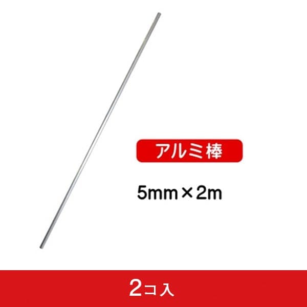 5mmx2mアルミ棒 150g (2コ入)