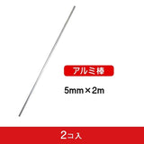 5mmx2mアルミ棒 150g (2コ入)