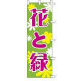 のぼり-花と緑 1｜誉PRINTING