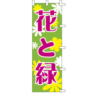 のぼり-花と緑 1｜誉PRINTING