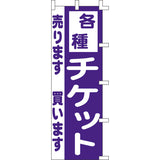 のぼり-各種チケット｜誉PRINTING