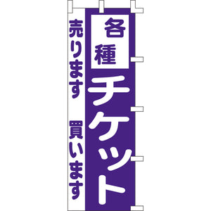 のぼり-各種チケット｜誉PRINTING