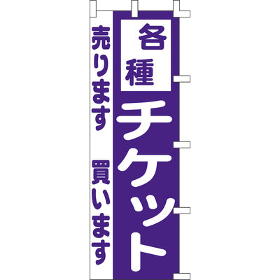 のぼり-各種チケット｜誉PRINTING