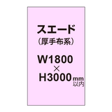 スエード （厚手布系）【W1800?H3000mm以内】