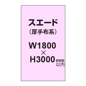 スエード （厚手布系）【W1800?H3000mm以内】