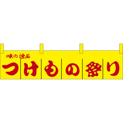 のれん-つけもの祭り｜誉PRINTING