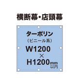 横断幕 W1200×H1200mm（ターポリン）