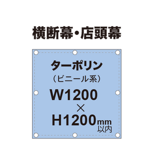 横断幕 W1200×H1200mm（ターポリン）