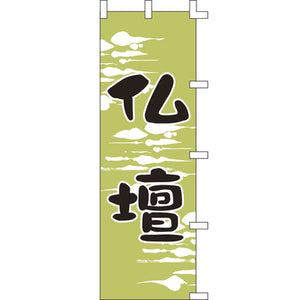 のぼり-仏壇｜誉PRINTING