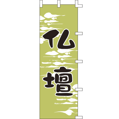 のぼり-仏壇｜誉PRINTING