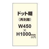 再剥離ポスター450×1000mm（ドット糊）