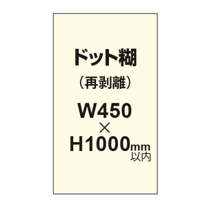 再剥離ポスター450×1000mm（ドット糊）