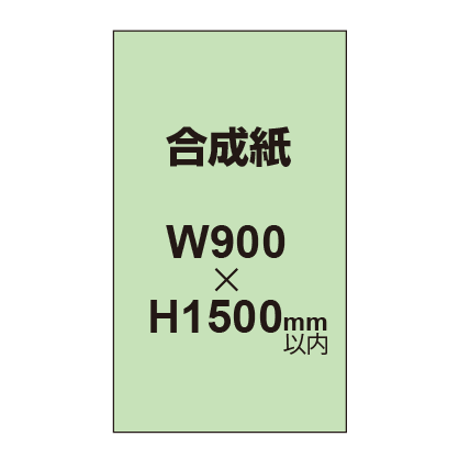 【幅900×縦1500mm以内】ポスター印刷（合成紙）