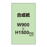 【幅900×縦1500mm以内】ポスター印刷（合成紙）